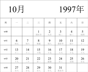 日历表1997年